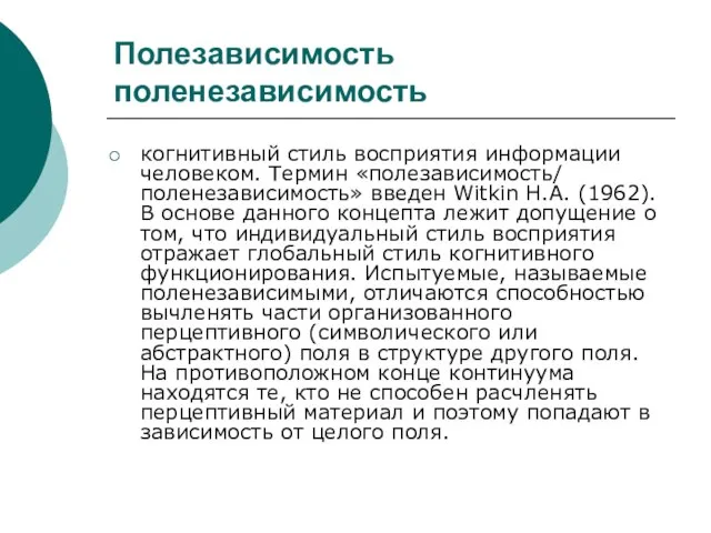 Полезависимость поленезависимость когнитивный стиль восприятия информации человеком. Термин «полезависимость/ поленезависимость» введен Witkin