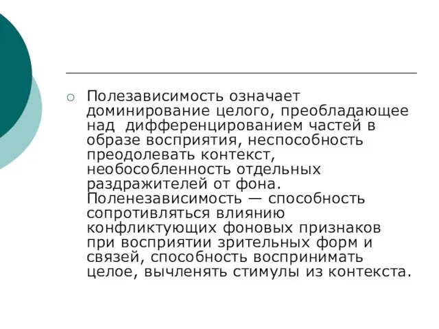 Полезависимость означает доминирование целого, преобладающее над дифференцированием частей в образе восприятия, неспособность