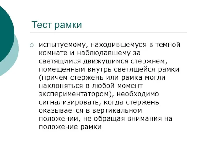 Тест рамки испытуемому, находившемуся в темной комнате и наблюдавшему за светящимся движущимся