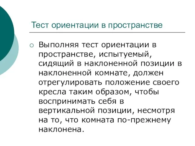 Тест ориентации в пространстве Выполняя тест ориентации в пространстве, испытуемый, сидящий в