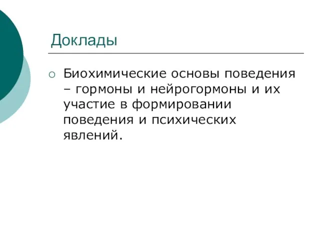 Доклады Биохимические основы поведения – гормоны и нейрогормоны и их участие в