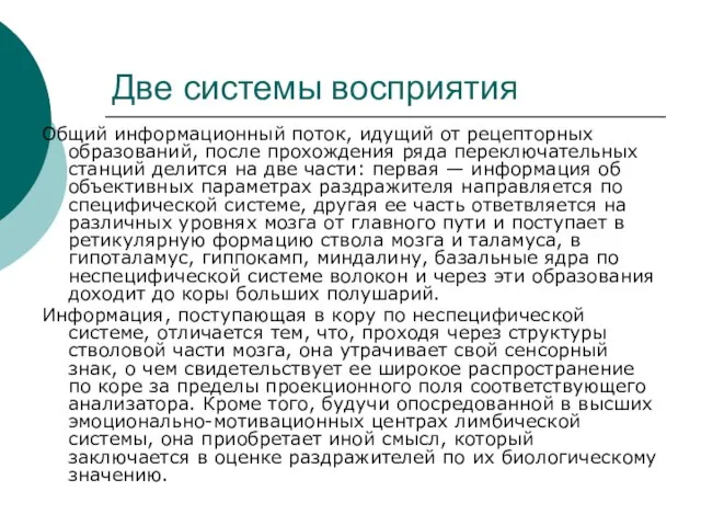 Две системы восприятия Общий информационный поток, идущий от рецепторных образований, после прохождения