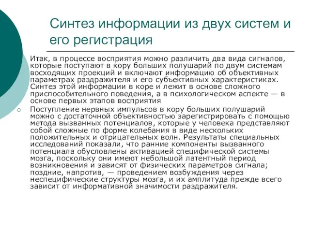 Синтез информации из двух систем и его регистрация Итак, в процессе восприятия