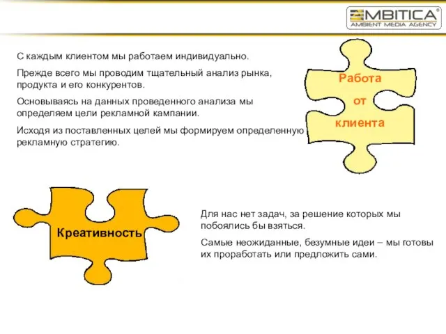 Работа от клиента С каждым клиентом мы работаем индивидуально. Прежде всего мы