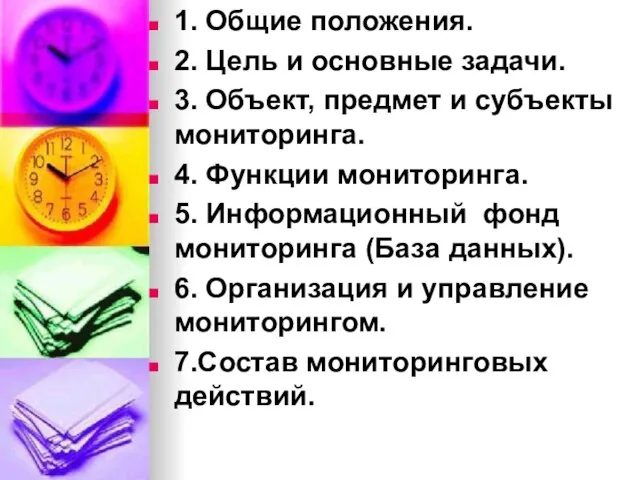 1. Общие положения. 2. Цель и основные задачи. 3. Объект, предмет и