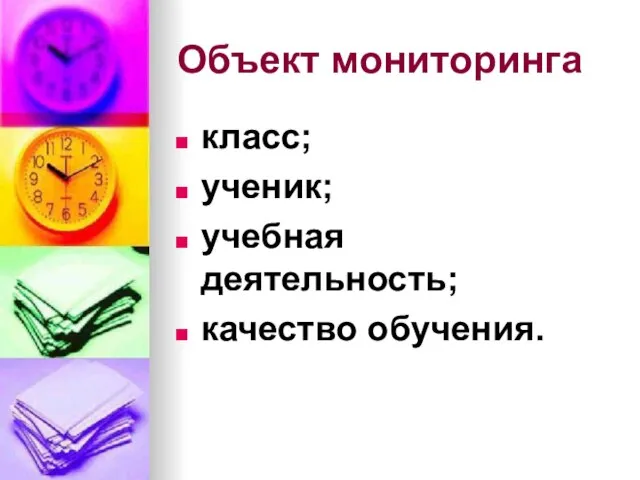 Объект мониторинга класс; ученик; учебная деятельность; качество обучения.