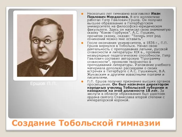 Создание Тобольской гимназии Несколько лет гимназию возглавлял Иван Павлович Менделеев. В его