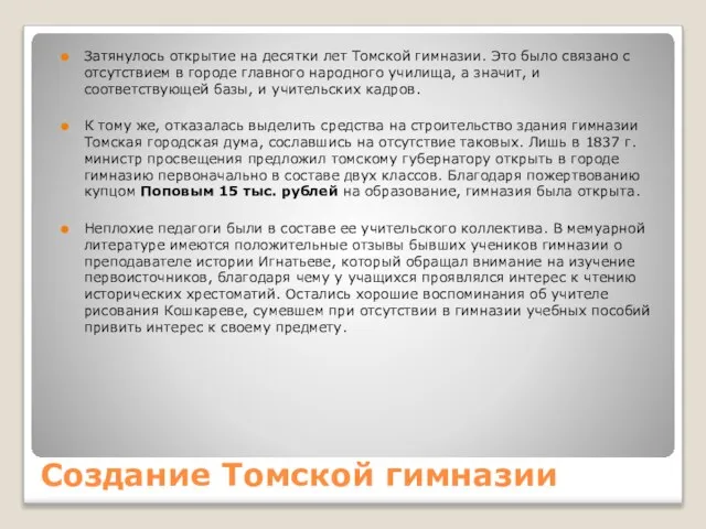 Создание Томской гимназии Затянулось открытие на десятки лет Томской гимназии. Это было