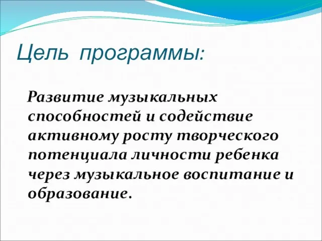 Цель программы: Развитие музыкальных способностей и содействие активному росту творческого потенциала личности