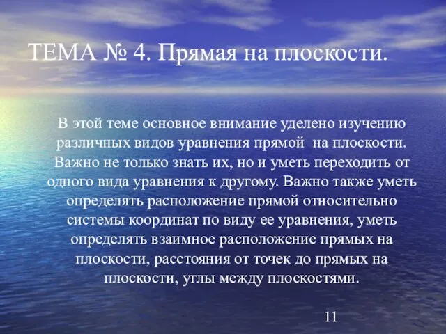 ТЕМА № 4. Прямая на плоскости. В этой теме основное внимание уделено