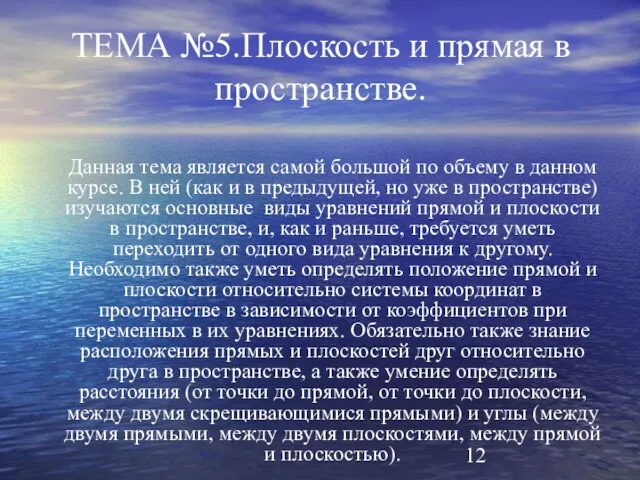 ТЕМА №5.Плоскость и прямая в пространстве. Данная тема является самой большой по