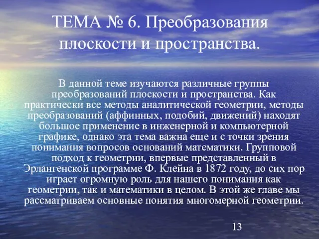 ТЕМА № 6. Преобразования плоскости и пространства. В данной теме изучаются различные