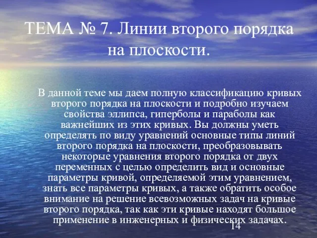 ТЕМА № 7. Линии второго порядка на плоскости. В данной теме мы