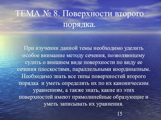 ТЕМА № 8. Поверхности второго порядка. При изучении данной темы необходимо уделить