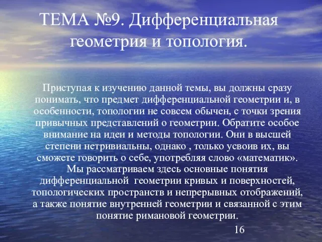 ТЕМА №9. Дифференциальная геометрия и топология. Приступая к изучению данной темы, вы