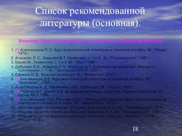 Список рекомендованной литературы (основная). Внимание! Книги, помеченные значком (*) есть в Вашей