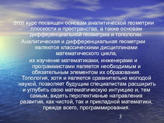 Этот курс посвящен основам аналитической геометрии плоскости и пространства, а также основам