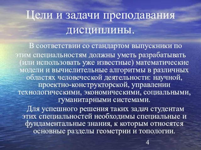 Цели и задачи преподавания дисциплины. В соответствии со стандартом выпускники по этим