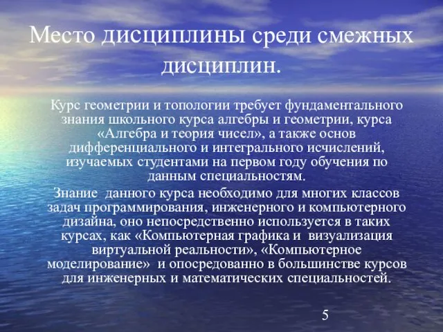 Место дисциплины среди смежных дисциплин. Курс геометрии и топологии требует фундаментального знания