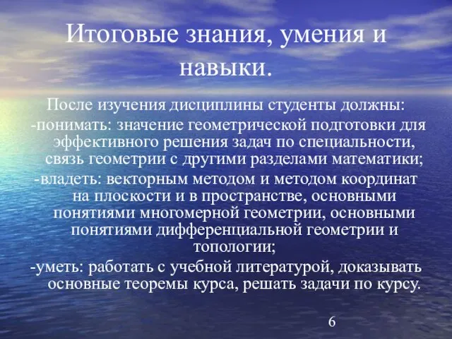 Итоговые знания, умения и навыки. После изучения дисциплины студенты должны: -понимать: значение