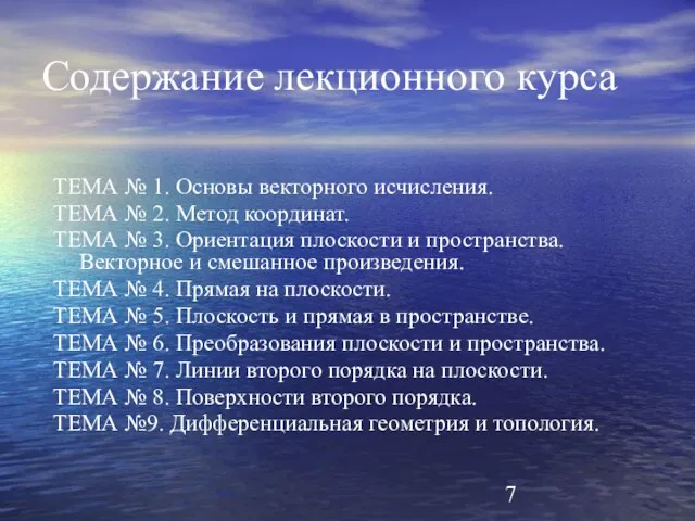 Содержание лекционного курса ТЕМА № 1. Основы векторного исчисления. ТЕМА № 2.