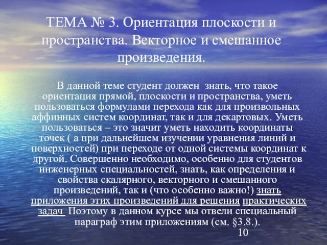 ТЕМА № 3. Ориентация плоскости и пространства. Векторное и смешанное произведения. В