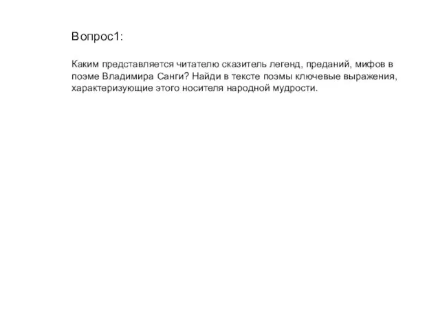 Вопрос1: Каким представляется читателю сказитель легенд, преданий, мифов в поэме Владимира Санги?