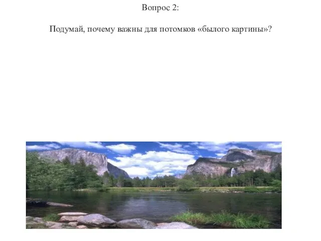 Вопрос 2: Подумай, почему важны для потомков «былого картины»?