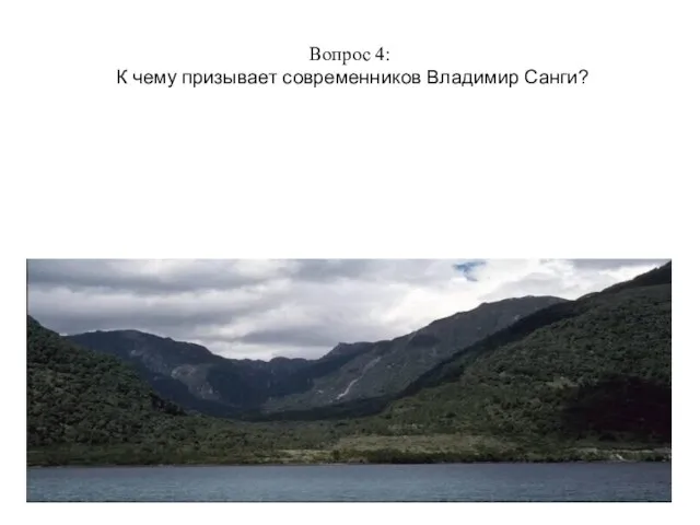 Вопрос 4: К чему призывает современников Владимир Санги?