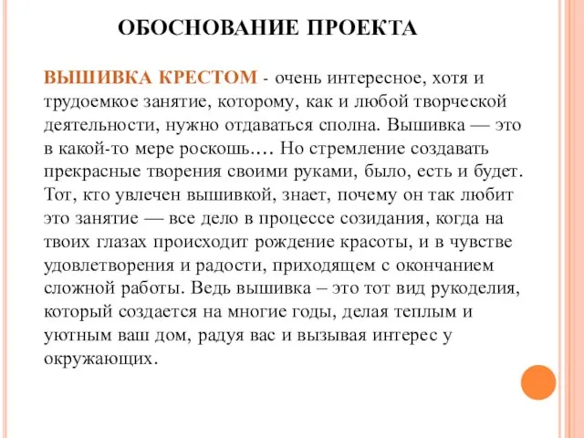 ОБОСНОВАНИЕ ПРОЕКТА ВЫШИВКА КРЕСТОМ - очень интересное, хотя и трудоемкое занятие, которому,