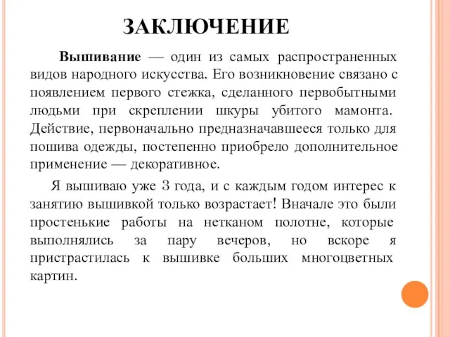 ЗАКЛЮЧЕНИЕ Вышивание — один из самых распространенных видов народного искусства. Его возникновение