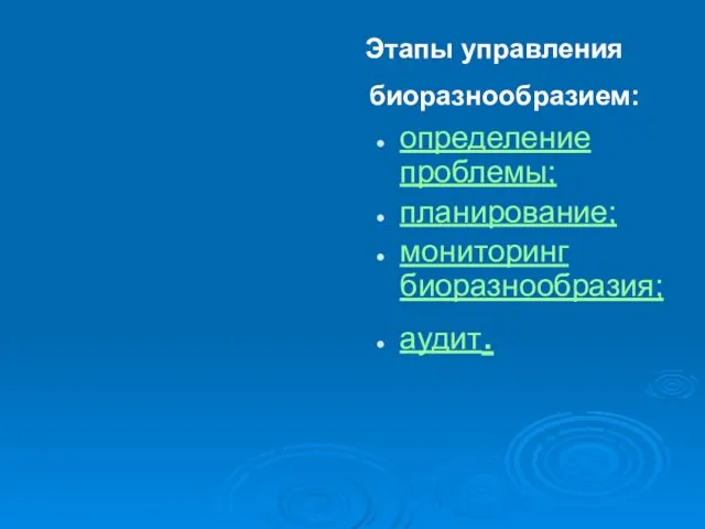 Этапы управления биоразнообразием: определение проблемы; планирование; мониторинг биоразнообразия; аудит.