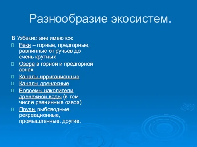 Разнообразие экосистем. В Узбекистане имеются: Реки – горные, предгорные, равнинные от ручьев