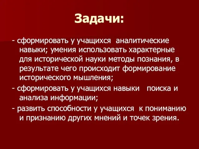 Задачи: - сформировать у учащихся аналитические навыки; умения использовать характерные для исторической