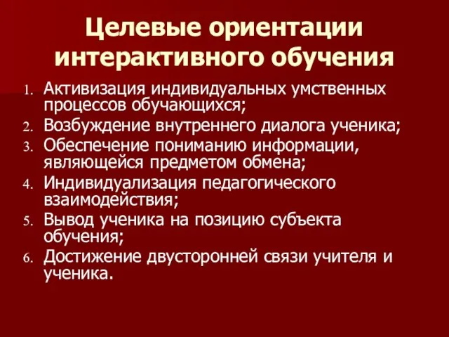 Целевые ориентации интерактивного обучения Активизация индивидуальных умственных процессов обучающихся; Возбуждение внутреннего диалога