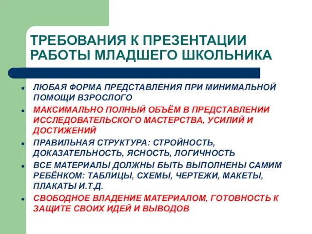 ТРЕБОВАНИЯ К ПРЕЗЕНТАЦИИ РАБОТЫ МЛАДШЕГО ШКОЛЬНИКА ЛЮБАЯ ФОРМА ПРЕДСТАВЛЕНИЯ ПРИ МИНИМАЛЬНОЙ ПОМОЩИ