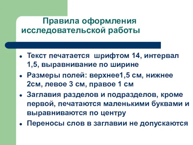 Правила оформления исследовательской работы Текст печатается шрифтом 14, интервал 1,5, выравнивание по