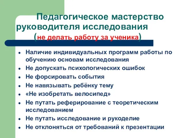 Педагогическое мастерство руководителя исследования (не делать работу за ученика) Наличие индивидуальных программ