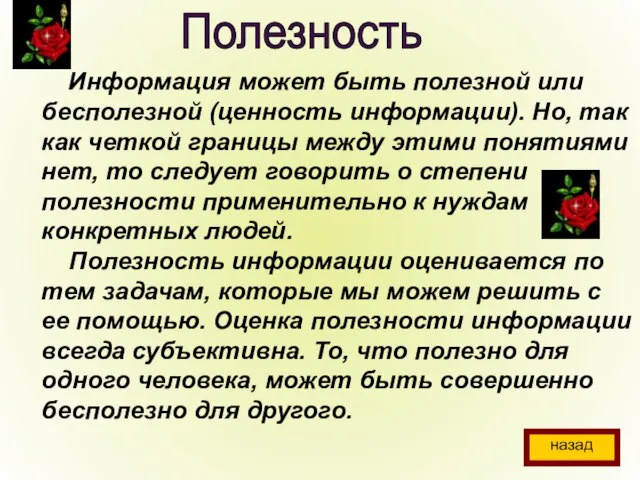 Полезность Информация может быть полезной или бесполезной (ценность информации). Но, так как