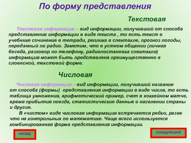 По форму представления Текстовая Числовая Текстовая информация – вид информации, получивший от