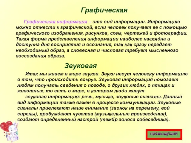 Графическая Звуковая Графическая информация – это вид информации. Информацию можно отнести к