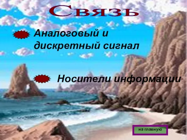 Связь Аналоговый и дискретный сигнал Носители информации на главную