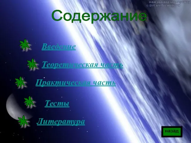 Введение Теоретическая часть Практическая часть Тесты Литература Содержание назад