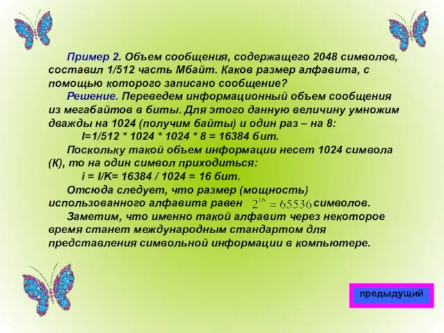 Пример 2. Объем сообщения, содержащего 2048 символов, составил 1/512 часть Мбайт. Каков