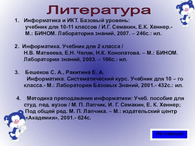 1. Информатика и ИКТ. Базовый уровень: учебник для 10-11 классов / И.Г.