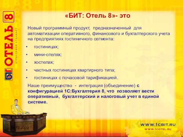 «БИТ: Отель 8»- это Новый программный продукт, предназначенный для автоматизации оперативного, финансового