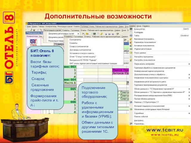 БИТ:Отель 8 позволяет: Вести базы тарифных сеток; Тарифы; Скидки; Сезонные предложения Формирования