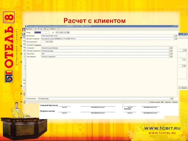 Расчет с клиентом Произвести оплату можно : кредитной картой; банковской картой; по
