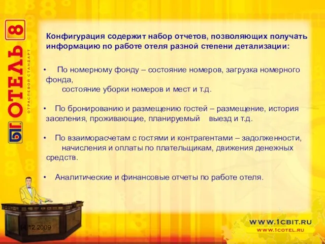 Конфигурация содержит набор отчетов, позволяющих получать информацию по работе отеля разной степени