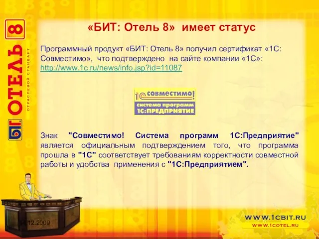 «БИТ: Отель 8» имеет статус Программный продукт «БИТ: Отель 8» получил сертификат